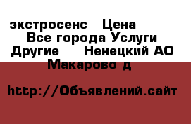 экстросенс › Цена ­ 1 500 - Все города Услуги » Другие   . Ненецкий АО,Макарово д.